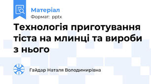 Технологія приготування тіста на млинці та вироби з нього