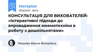 КОНСУЛЬТАЦІЯ ДЛЯ ВИХОВАТЕЛЕЙ: «Інтерактивні підходи до впровадження мнемотехніки в роботу з дошкільнятами»