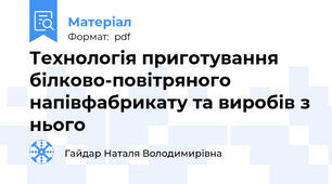 Технологія приготування білково-повітряного напівфабрикату та виробів з нього