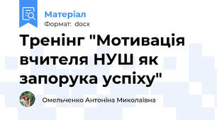 Тренінг "Мотивація вчителя НУШ як запорука успіху"