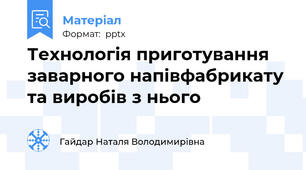 Технологія приготування заварного напівфабрикату та виробів з нього