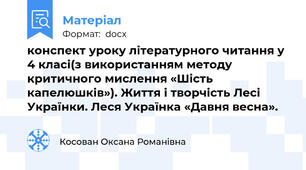 конспект уроку літературного читання у 4 класі(з використанням методу критичного мислення «Шість капелюшків»). Життя і творчість Лесі Українки. Леся Українка «Давня весна».