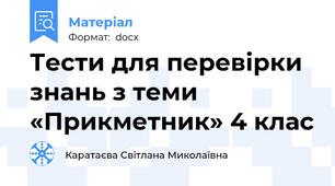 Тести для перевірки знань з теми «Прикметник» 4 клас
