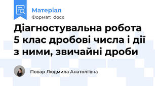 Діагностувальна робота 5 клас дробові числа і дії з ними, звичайні дроби