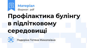 Профілактика булінгу в підлітковому середовищі