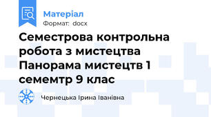 Семестрова контрольна робота з мистецтва Панорама мистецтв 1 семемтр 9 клас
