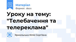 Уроку на тему: "Телебачення та телереклама"