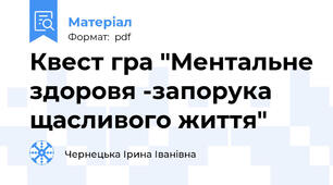 Квест гра "Ментальне здоровя -запорука щасливого життя"