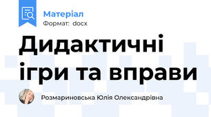 Дидактичні ігри та вправи