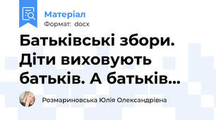 Батьківські збори. Діти виховують батьків. А батьків...