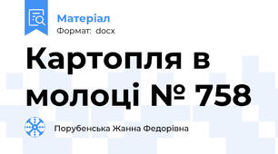 Картопля в молоці № 758