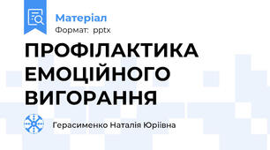 ПРОФІЛАКТИКА  ЕМОЦІЙНОГО ВИГОРАННЯ