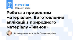Робота з природним матеріалом. Виготовлення аплікації з природного матеріалу «Їжачок»