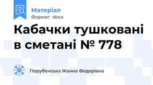 Кабачки тушковані в сметані № 778