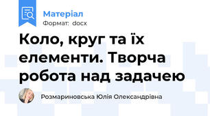 Коло, круг та їх елементи. Творча робота над задачею