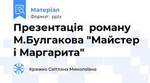Презентація  роману М.Булгакова "Майстер і Маргарита"
