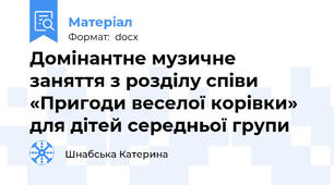 Домінантне музичне заняття з розділу співи   «Пригоди веселої корівки»  для дітей середньої групи