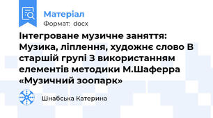 Інтегроване музичне заняття: Музика, ліплення, художнє слово В старшій групі З використанням елементів методики М.Шаферра «Музичний зоопарк»