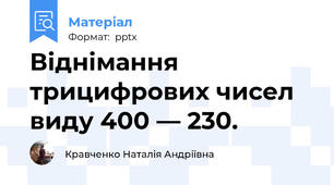 Віднімання трицифрових чисел виду 400 — 230.