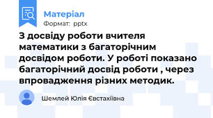 З досвіду роботи вчителя математики з багаторічним досвідом роботи. У роботі показано багаторічний досвід роботи , через впровадження різних методик.