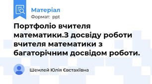 Портфоліо вчителя математики.З досвіду роботи вчителя математики з багаторічним досвідом роботи.