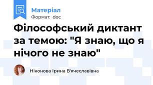 Філософський диктант за темою: "Я знаю, що я нічого не знаю"