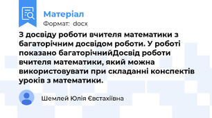 З досвіду роботи вчителя математики з багаторічним досвідом роботи. У роботі показано багаторічнийДосвід роботи вчителя математики, який можна використовувати при складанні конспектів уроків з математики.
