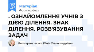 . ОЗНАЙОМЛЕННЯ УЧНІВ З ДІЄЮ ДІЛЕННЯ. ЗНАК ДІЛЕННЯ. РОЗВ'ЯЗУВАННЯ ЗАДАЧ