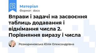 Вправи і задачі на засвоєння таблиць додавання і віднімання числа 2. Порівняння виразу і числа