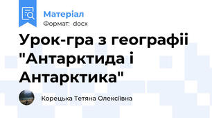 Урок-гра з географіі "Антарктида і Антарктика"