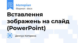 Вставлення зображень на слайд (PowerPoint)