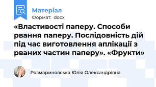 «Властивості паперу. Способи рвання паперу. Послідовність дій під час виготовлення аплікації з рваних частин паперу». «Фрукти»