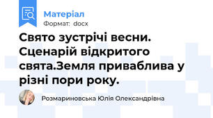 Свято зустрічі весни. Сценарій відкритого свята.Земля приваблива у різні пори року.
