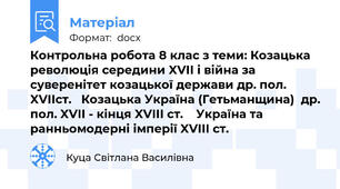 Контрольна робота 8 клас з теми: Козацька революція середини XVII і війна за суверенітет козацької держави др. пол. XVIIст.   Козацька Україна (Гетьманщина)  др. пол. XVII - кінця XVIII ст.    Україна та ранньомодерні імперії XVIII ст.