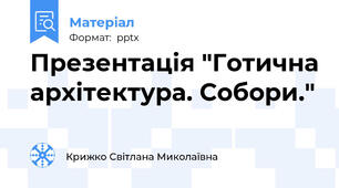 Презентація "Готична архітектура. Собори."