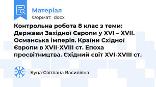 Контрольна робота 8 клас з теми: Держави Західної Європи у XVI – XVII. Османська імперія. Країни Східної Європи в XVII-XVIII ст. Епоха просвітництва. Східний світ XVI-XVIII cт.