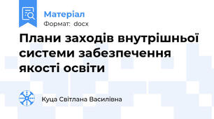 Плани заходів внутрішньої системи забезпечення якості освіти