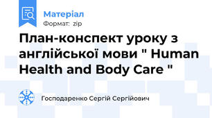 План-конспект уроку з англійської мови " Human Health and Body Care "