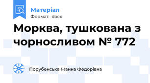 Морква, тушкована з чорносливом № 772