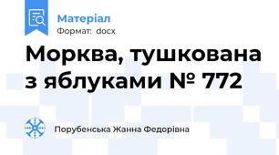 Морква, тушкована з яблуками № 772