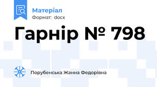 Гарнір № 798