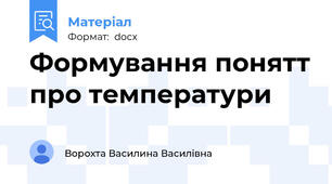 Формування понятт про температури