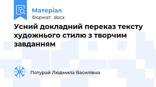 Усний докладний переказ тексту художнього стилю з творчим завданням