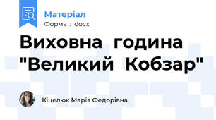 Виховна  година  "Великий  Кобзар"