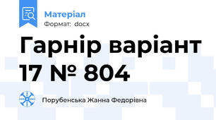 Гарнір варіант 17 № 804