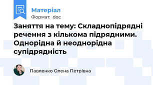 Заняття на тему: Складнопідрядні речення з кількома підрядними.  Однорідна й неоднорідна супідрядність