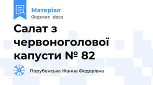 Салат з червоноголової капусти № 82