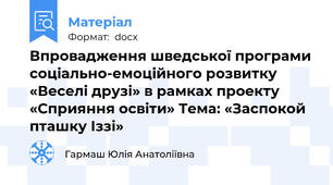 Впровадження шведської програми соціально-емоційного розвитку «Веселі друзі» в рамках проекту «Сприяння освіти» Тема: «Заспокой пташку Іззі»