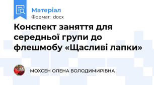 Конспект заняття для середньої групи до флешмобу «Щасливі лапки»