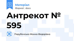 Антрекот № 595